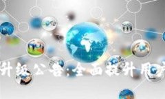 TPWallet最新升级公告：全面提升用户体验与安全性