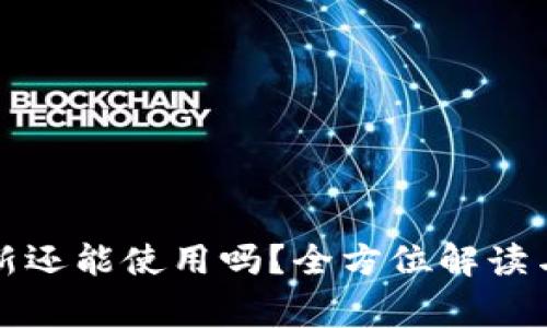 加密钱包不更新还能使用吗？全方位解读与常见问题解析