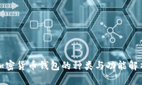 加密货币钱包的种类与功能解析