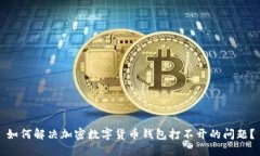 如何解决加密数字货币钱包打不开的问题？