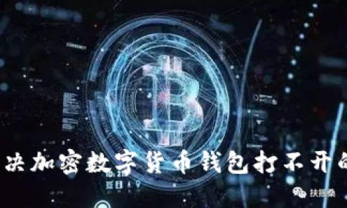 如何解决加密数字货币钱包打不开的问题？