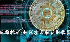 tpwallet英雄挖矿：如何参与和获取收益的全攻略