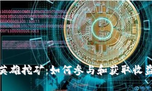 tpwallet英雄挖矿：如何参与和获取收益的全攻略