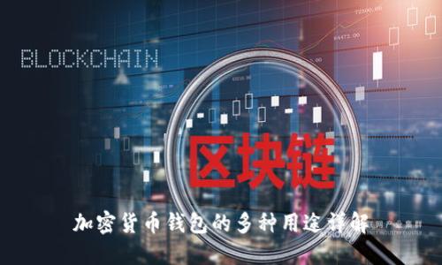 加密货币钱包的多种用途详解