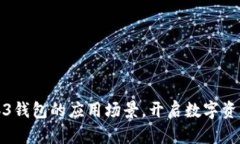 探索欧意Web3钱包的应用场景，开启数字资产管理