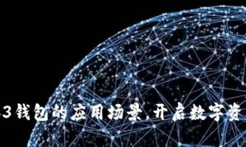 探索欧意Web3钱包的应用场景，开启数字资产管理新篇章