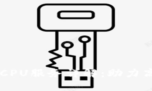 TPWallet租用CPU服务详解：助力高效区块链应用