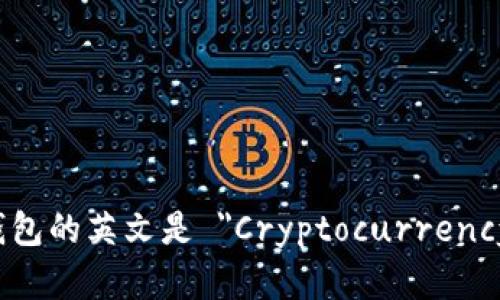 加密货币钱包的英文是 