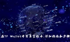如何在TP Wallet中交易空投币：详细指南和步骤解