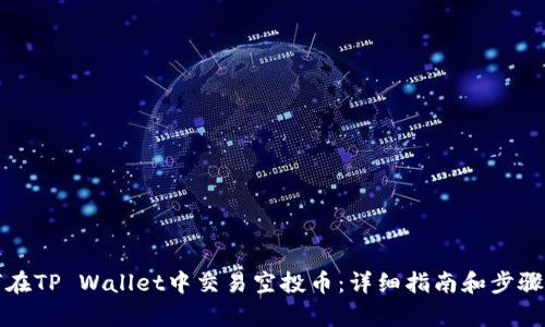 如何在TP Wallet中交易空投币：详细指南和步骤解析