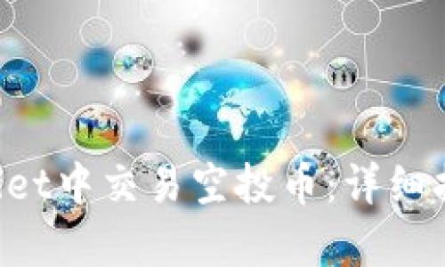 如何在TP Wallet中交易空投币：详细指南和步骤解析
