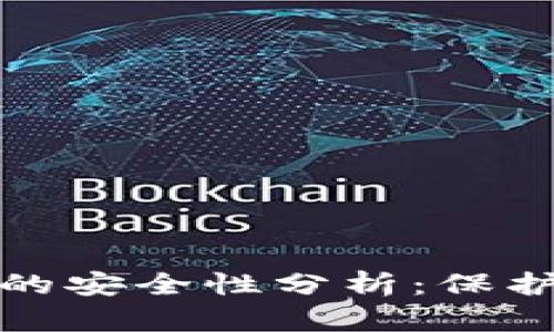 加密货币钱包的安全性分析：保护您的数字资产