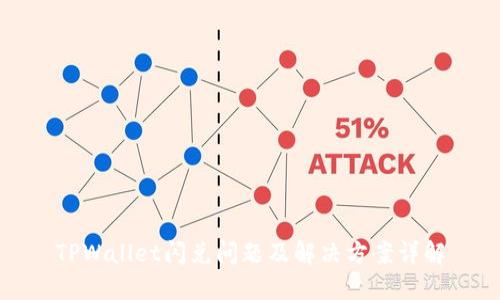 TPWallet闪兑问题及解决方案详解