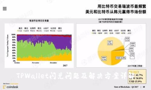 TPWallet闪兑问题及解决方案详解