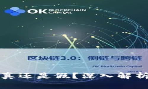 区块链钱包到底是真还是假？深入解析其安全性与可信性