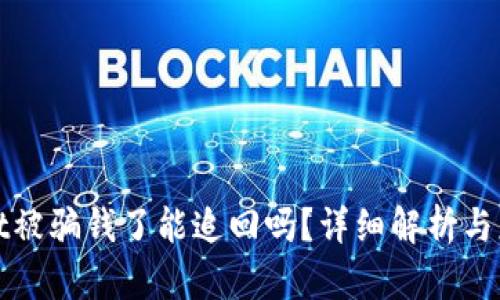 TPWallet被骗钱了能追回吗？详细解析与应对措施