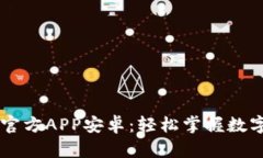 中币下载官方APP安卓：轻松掌握数字资产交易