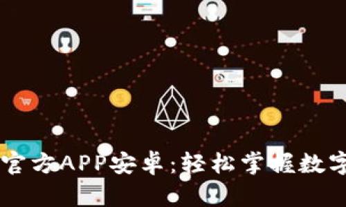 中币下载官方APP安卓：轻松掌握数字资产交易