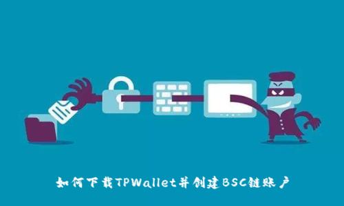 如何下载TPWallet并创建BSC链账户