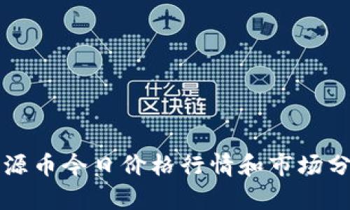 盛源币今日价格行情和市场分析