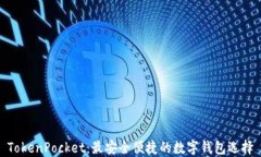 TokenPocket：最安全便捷的数字钱包选择