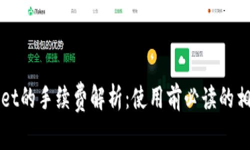 TPWallet的手续费解析：使用前必读的相关信息