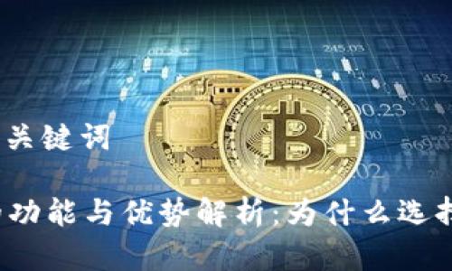 ### 和关键词

IM钱包的功能与优势解析：为什么选择IM钱包？