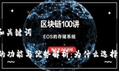 ### 和关键词IM钱包的功能与优势解析：为什么选