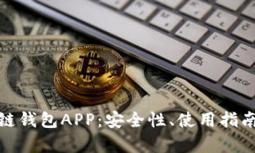 全面解析多链钱包APP：安全性、使用指南与选购建议