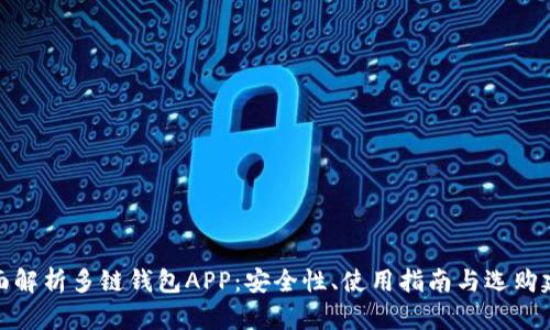全面解析多链钱包APP：安全性、使用指南与选购建议