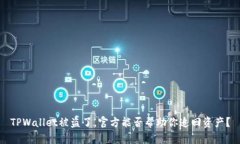 TPWallet被盗了，官方能否帮助你追回资产？