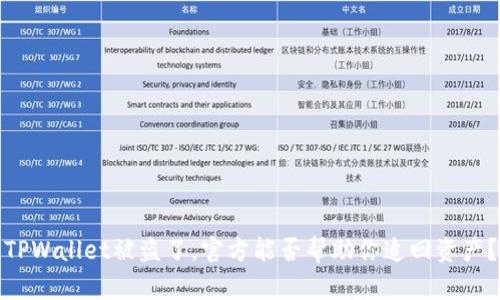 TPWallet被盗了，官方能否帮助你追回资产？