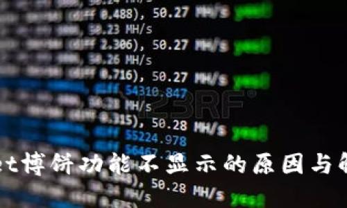 TPWallet博饼功能不显示的原因与解决方案