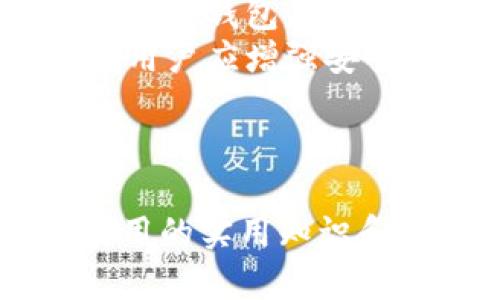 baioti如何安全有效地使用全新的加密货币钱包/baioti
加密货币, 钱包, 数字资产, 安全性/guanjianci

## 内容主体大纲

1. **引言**
   - 加密货币的发展背景
   - 钱包的作用及重要性

2. **什么是加密货币钱包**
   - 钱包的定义及分类
   - 热钱包与冷钱包的区别

3. **如何选择一个合适的加密货币钱包**
   - 根据需求选择
   - 注意安全性和操作性

4. **新钱包的创建与设置**
   - 下载与安装步骤
   - 钱包地址与密钥的生成

5. **如何使用加密货币钱包进行交易**
   - 发起交易的步骤
   - 交易确认与手续费问题

6. **新钱包的安全性考虑**
   - 备份与恢复
   - 防范常见的安全风险

7. **维护与管理钱包的重要性**
   - 定期更新与检查
   - 如何处理遗失的钥匙

8. **总结**
   - 重申使用加密货币钱包的重要性
   - 对未来的展望

## 三千字以上的内容

### 引言

加密货币的迅猛发展已经让越来越多的人意识到其潜力与价值。随着越来越多的投资者进入这个市场，加密货币钱包的使用显得尤为重要。钱包不仅仅是存储数字资产的工具，更是保护财富的第一道防线。在此背景下，我们将探讨如何有效且安全地使用新的加密货币钱包。

### 什么是加密货币钱包

加密货币钱包是一个存储数字货币私钥与公钥的工具，交易过程需要这些密钥进行验证。钱包可以分为热钱包与冷钱包两大类。热钱包是在线服务，方便快速访问而便于交易，而冷钱包则是离线环境，更加安全，适合长期存储。

### 如何选择一个合适的加密货币钱包

在选择一个加密货币钱包时，用户应根据自身的需求进行选择。例如，日常交易频繁的用户可能更倾向于使用热钱包，而那些打算长期持有资产的投资者则可能更愿意选择冷钱包。选择钱包时，还需要特别注意钱包的安全性与操作性，以确保投资的安全。

### 新钱包的创建与设置

创建一个新的加密货币钱包通常包括几步简单的流程。首先，用户需要下载和安装钱包应用程序。然后，钱包会生成一个独特的钱包地址及密钥。在此过程中，用户需要特别注意保管这些密钥，因为它们关乎自己的资产安全。

### 如何使用加密货币钱包进行交易

使用钱包进行交易是加密货币的核心功能。用户只需要输入对方的钱包地址以及希望发送的金额，然后确认交易。在确认交易的过程中，用户还需要关注交易手续费与确认时间，以确保资金的及时到账。

### 新钱包的安全性考虑

安全性是使用加密货币钱包时不可忽视的重要因素。用户需要定期备份自己的钱包，以及了解如何在设备丢失或者数据损坏的情况下恢复钱包。同时，需要意识到诸如网络钓鱼、恶意软件等风险，并采取必要的安全措施进行防范。

### 维护与管理钱包的重要性

定期对钱包进行管理与维护非常重要。用户应定期检查自己的钱包状况，及时更新钱包软件，并妥善处理丢失或遗失的密钥，以免造成资产损失。

### 总结

加密货币钱包不仅是存储数字资产的重要工具，更承担着保护用户财产安全的重任。在未来，加密货币的应用将会越来越广泛，而如何有效、安全地使用钱包将成为每一个加密货币投资者必须掌握的技能。

## 相关问题与详细介绍

### 1. 什么是加密货币钱包，如何运作？
加密货币钱包是一个软件程序或物理设备，用于存储用户的私钥和公钥。私钥是用户用来签署交易和证明拥有某些加密货币的秘密代码，而公钥则是与其他用户共享，用于接收加密货币。钱包的运作原理基于区块链技术，所有交易都会记录在区块链上，这样可以确保交易的透明性和安全性。
钱包可以分为软件钱包与硬件钱包。软件钱包是程序，用户可以在电脑或手机上使用；而硬件钱包是一种物理设备，提供冷存储选项，可以保护用户的私钥不被黑客攻击。无论是哪种钱包，用户都需要妥善管理自己的私钥，以防止资产丢失。

### 2. 如何确保加密货币钱包的安全？
确保加密货币钱包的安全需要多个方面的考量。首先，用户应选择声誉良好的钱包提供商，并启用双重身份验证功能，提升账户安全性。其次，用户可以定期进行钱包备份，并保存在安全的地方。同时，物理安全也是一种重要的保障，用户应尽量将硬件钱包存放在与互联网无关的安全位置。
此外，要警惕网络钓鱼和恶意软件。例如，不要随便点击不明链接，不要在不安全的网络环境下进行交易。在使用热钱包时，尤其要定期检查和更新安全措施，以确保资产不会受到威胁。

### 3. 如何创建和设置新的加密货币钱包？
创建新的加密货币钱包通常需要下载安装钱包应用程序。用户可以选择在线钱包或下载桌面或移动应用。安装完成后，用户需要按照程序的提示创建一个新的钱包，在此过程中，系统会自动生成一对公钥和私钥。
创建完成后，系统可能会要求用户写下恢复助记词，这是恢复钱包的关键。在进行任何资金交易前，务必确保安全地保存这些信息，如写在纸上并放置在安全位置。同时，设置强密码也能为钱包提供额外的安全保障。

### 4. 加密货币钱包与银行账户有什么区别？
加密货币钱包与银行账户有着本质的不同。首先，加密货币钱包是用户控制自己资金的工具，用户拥有私钥就意味着拥有对应的资产。而银行账户则是由银行管理，用户在账户中的所有操作都需通过银行进行。
其次，加密货币交易是去中心化的，用户可以随时随地进行交易，而银行账户通常受到运营时间和流程的限制。此外，加密货币钱包提供透明度，所有交易记录可以在区块链上查看，而银行账户的交易记录往往是封闭的，用户无法随意查询历史数据。

### 5. 什么是热钱包与冷钱包？各自的优缺点是什么？
热钱包与冷钱包是两种主要的钱包类型。热钱包是连接互联网的，通常用于频繁交易，因为它们借助互联网的便利性，能够快速发送和接收资金。优点是用户操作简单，但缺点是由于长时间连接互联网，容易受到黑客攻击。
而冷钱包则是离线状态，可以是硬件钱包或纸质钱包。冷钱包的优点是安全性较高，适合长期存储资产，防止黑客攻击；缺点是操作相对繁琐，访问不便，并且在转移资金时需要额外步骤。

### 6. 如何处理钱包丢失或被盗的情况？
如果钱包丢失或被盗，首先保持冷静，及时采取措施。对于软件钱包，用户可以通过助记词和私钥进行恢复，因此备份是至关重要的。如果是硬件钱包，则需联系制造商进行必要的支持。
此外，一旦发现被盗，要立即终止所有相关交易，通知任何可能受影响的交易所，并更改所有的重要账户密码。为了避免此类事件再次发生，用户应增强安全意识，定期进行备份，并使用双重认证等安全措施。

## 结束语

随着加密货币的不断普及，更多的人将开始重视如何使用加密货币钱包。通过本篇文章的详细介绍，读者们可以获得有关加密货币钱包使用的实用知识和技巧，确保自己的数字资产安全。同时，对于加密货币的未来，希望每个人都能在安全的环境中享受这一金融革命带来的便利与机遇。