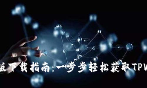 TPWallet苹果版下载指南：一步步轻松获取TPWallet iOS应用