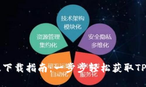 TPWallet苹果版下载指南：一步步轻松获取TPWallet iOS应用