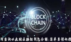 如何查询以太坊区块链钱包余额：简单易懂的指