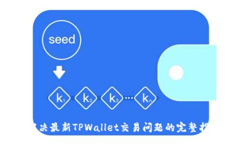 解决最新TPWallet交易问题的完整指南
