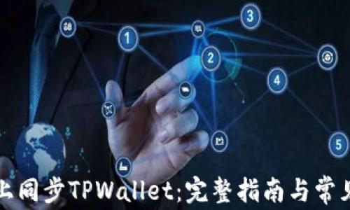 
如何在链上同步TPWallet：完整指南与常见问题解析