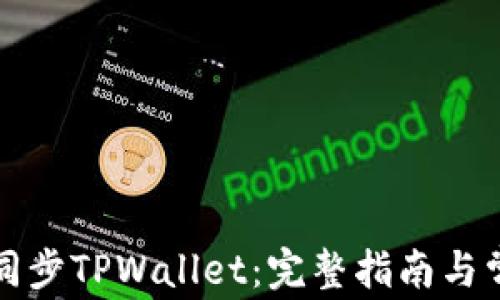 
如何在链上同步TPWallet：完整指南与常见问题解析