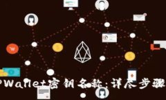 :如何更改TPWallet密钥名称：详尽步骤与注意事项