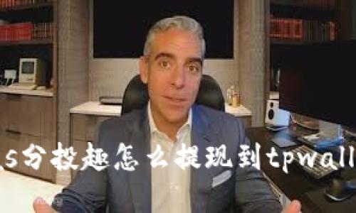 bias/bias分投趣怎么提现到tpwalletbaioti
