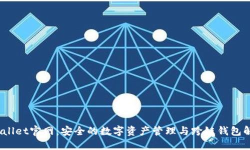 MathWallet官网：安全的数字资产管理与跨链钱包解决方案