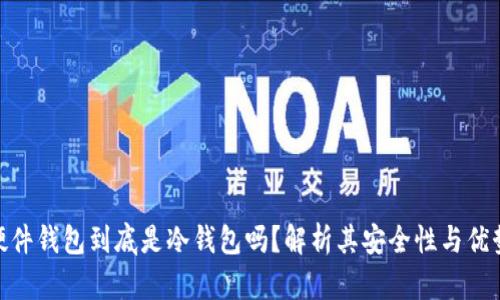 硬件钱包到底是冷钱包吗？解析其安全性与优势