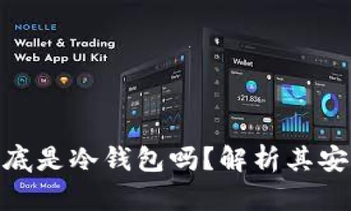 硬件钱包到底是冷钱包吗？解析其安全性与优势