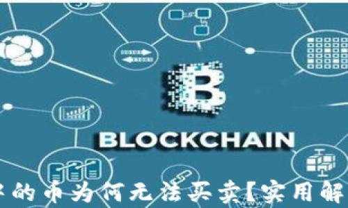 
TPWallet中的币为何无法买卖？实用解决方案解析