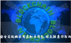 如何安全高效地使用虚拟币钱包，避免随意修改