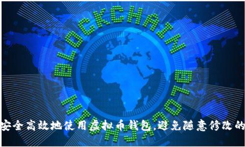 如何安全高效地使用虚拟币钱包，避免随意修改的风险