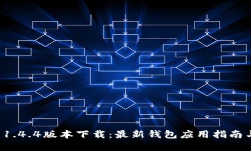 tpwallet 1.4.4版本下载：最新钱包应用指南与使用技巧