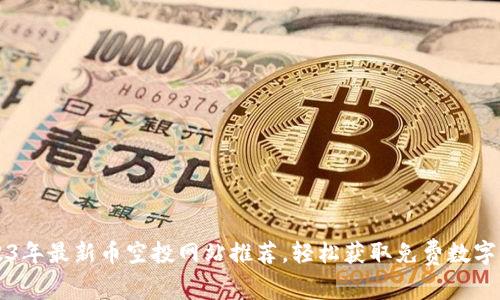 2023年最新币空投网站推荐，轻松获取免费数字货币